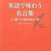 英語で味わう名言集 ロジャー パルバース 本と奇妙な煙 英語で味わう名言集 ロジャー パルバース 本と奇妙な煙