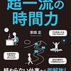 超一流の時間力(著者：安田正　2021年85冊目)　#読書　#時間術