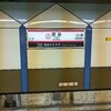 駅名板