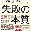 失敗から学ぶには？ 『「超」入門 失敗の本質 日本軍と現代日本に共通する23の組織的ジレンマ』の7つの視点がわかりやすい！ その1