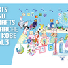 ARTS AND CRAFTS MARCHE in KOBE vol.3開催のお知らせ