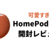 佇まいが可愛すぎ！！！HomePod mini開封レビュー