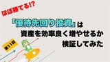 【第11回】勝率を追求した投資｢優待先回り投資｣は有効か検証
