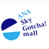 ANA スカイガッチャを１ヶ月半やってみたが、徐々にしょぼくなって来ている気がする