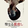 聖なる鹿殺し キリング・オブ・ア・セイクリッド・ディア/結局そーいう映画だから考えても無駄