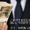 示談金を相場より吊り上げるのが弁護士の腕前