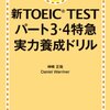 「新TOEIC TEST パート３・４特急　実力養成ドリル」