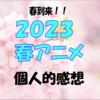 ２０２３春アニメ個人的感想【中間】