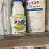 オクラ）殺菌剤と殺虫剤撒きました