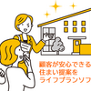 6月に「顧客が安心できる住まい提案をライフプランソフトで実践」勉強会を録画配信します！