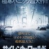 「サイレント・ワールド／地球氷結」　（2011年）　あっという間にみんな凍るぞ