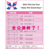 2021/11/21 「Girls² First Live Tour -Enjoy The Good Days-」 at 一宮市民会館