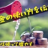 お金の使い方、ほんとに合ってる？お金使ってるのにどんどん貯金が増えてく裏技！正しい使い方教えます