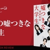 ネタバレ率1%以下書評｜就活×心理戦の極限ミステリー『六人の嘘つきな大学生』が刺さる理由と衝撃の余韻