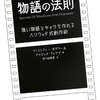 物語の法則: 強い物語とキャラを作れるハリウッド式創作術の読書感想文。