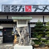 50過ぎのオッサンですが、岩手県奥州市水沢喜多方ラーメン坂内さんで、肉肉肉と、激辛を堪能して来ました🍖 #岩手 #奥州 #水沢 #喜多方 #坂内 #ラーメン #大食い #チャーシュー https://youtu.be/nuul5h4Opq0