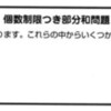 プログラミングコンテストチャレンジブック演習「個数制限付き部分和問題」