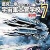 活字中毒：宇宙軍士官学校─前哨─ 7 (ハヤカワ文庫 JA タ 10-11)