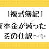 ［複式簿記］資本金が減った！その仕訳〜✨