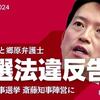 上脇博之教授と郷原信郎弁護士が、斎藤元彦兵庫県知事・折田楓社長に対する告発状提出！兵庫県知事選での公職選挙法違反（買収）の疑い。いずれ立花孝志氏の元県民局長ＰＣ公開も地方公務員法違反等で告発される