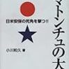 小川和久著 『ヤマトンチュの大罪―日米安保の死角を撃つ!!』 