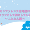 PHPカンファレンス北海道2024のコアスタッフとして何をしていたのか？ことみん編 #phpcondo