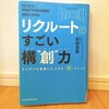 『リクルートのすごい構"創"力（正式名称）／杉田浩章』