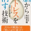 有田秀穂さんの脳からストレスを消す技術を読んだ