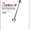 3分間コーチ ひとりでも部下のいる人のための世界一シンプルなマネジメント術　伊藤守 著