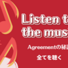 場の歌を聴け　〜Agreement（合意）の詳細と僕のこだわり〜