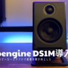Audioengine AE-DS1Mレビュー ｜ 音質の向上とデザイン性が神がかっています