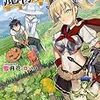 『異世界ですが魔物栽培しています』について