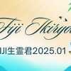 FIJI生霊君1月版～まもなく完売