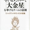 「今いるメンバーで「大金星」を挙げるチームの法則」を読んだ