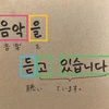 パズルで学ぼう韓国語 _ １６回目：進行形「〜고 있습니다.（～ています。～しています。）」  