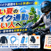 夏のバイク通勤が暑い人へ｜汗・蒸れ・信号待ち対策まとめ