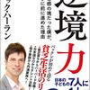 『逆境力』　 パトリック ハーラン　著　フジテレビュー！！「パックンと考える子どもの貧困」制作チーム 著