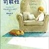 みんなの不安の物語〜マルヨライン・ホフ『小さな可能性』