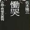 (東京エンタメ堂書店)＜江上剛のこの本良かった！＞オウム事件　死刑執行１３人の衝撃 - 東京新聞(2018年8月20日)