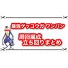 最強ゲッコウガをワンパン周回編成まとめ ニャイキングやグレンアルマがオススメ？