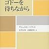 「ゴドーを待ちながら」読了