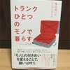 書評「トランクひとつのモノで暮らす」の先には