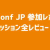 EMConf JP 参加レポート ～セッション全レビュー！！