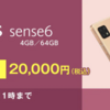 【発売記念特価】AQUOS sense6がOCN モバイル ONEの音声対応SIMとセットで一括20,000円！