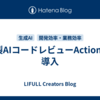 内製AIコードレビューActionsの導入