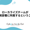 ローカライズチームが開発部署に所属するということ