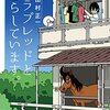 喜怒哀楽、厩務員の日々　田村正一「サラブレッドと暮らしています。」