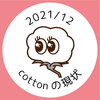 2021/12 cottonの現状