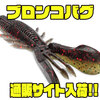 【ラパラ】うちわ状の爪を縦に装着したクローワーム「ブロンコバグ」通販サイト入荷！