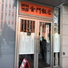 東京 茗荷谷〉清潔感あふれる中華屋さん
